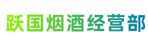 邯郸峰峰矿区跃国烟酒经营部